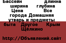 Бассейн Jilong  5,4 длинна 3,1 ширина 1,1 глубина. › Цена ­ 14 000 - Все города Домашняя утварь и предметы быта » Другое   . Крым,Щёлкино